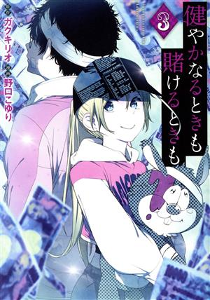 健やかなるときも賭けるときも(3) ヤングジャンプC