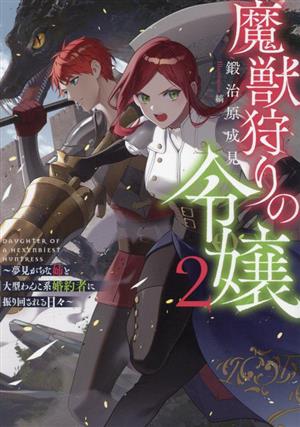 魔獣狩りの令嬢(2) 夢見がちな姉と大型わんこ系婚約者に振り回される日々