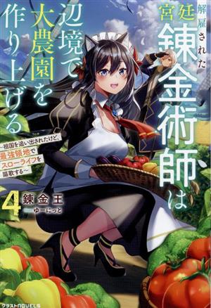 解雇された宮廷錬金術師は辺境で大農園を作り上げる(4) 祖国を追い出されたけど、最強領地でスローライフを謳歌する グラストノベルス