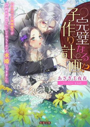 完璧なる子作り計画!? ハイスペック宰相閣下が「お前をお母さんにしてやろうか」と求婚してきました 蜜猫文庫