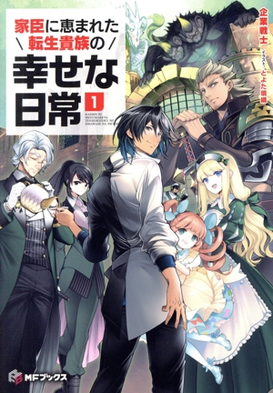 家臣に恵まれた転生貴族の幸せな日常(1) MFブックス