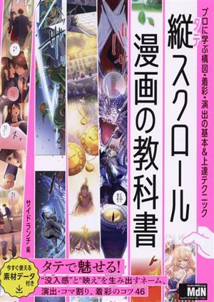 縦スクロール漫画の教科書 プロに学ぶ構図・着彩・演出の基本&上達テクニック