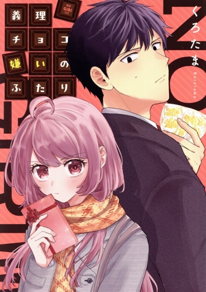 義理チョコ嫌いのふたり