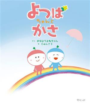 よつばちゃんとかさ モモンガプレス