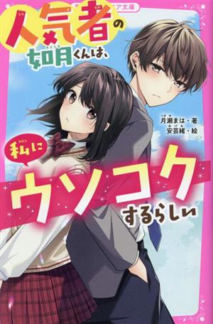 人気者の如月くんは、私にウソコクするらしい 野いちごジュニア文庫