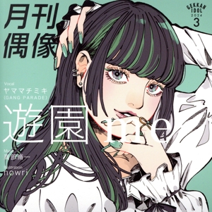 遊園 me feat. ヤママチミキ(GANG PARADE)