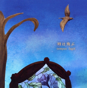 時は飛ぶ tempus fugit