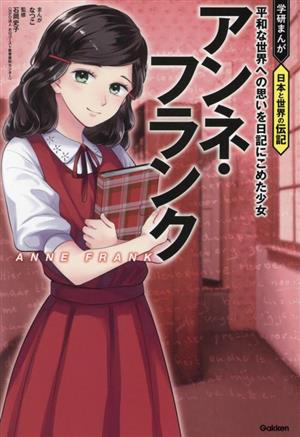 アンネ・フランク 平和な世界への思いを日記にこめた少女 学研まんが 日本と世界の伝記