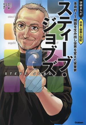 スティーブ・ジョブズ 革命的IT機器を生み出し世界を変えた実業家 学研まんが 日本と世界の伝記