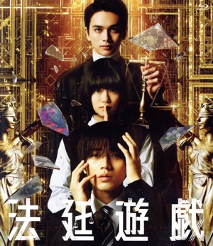 法廷遊戯 通常版(Blu-ray Disc)