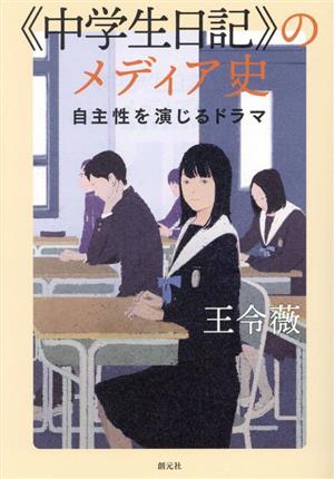 《中学生日記》のメディア史 自主性を演じるドラマ