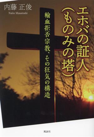 エホバの証人(ものみの塔) 輸血拒否宗教、その狂気の構造