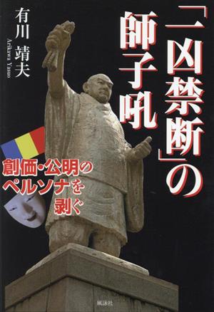 「一凶禁断」の師子吼 創価・公明のペルソナを剥ぐ