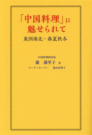 「中国料理」に魅せられて 東西南北・春夏秋冬