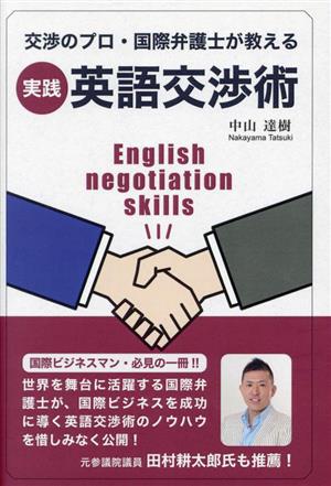 実践・英語交渉術交渉のプロ・国際弁護士が教える