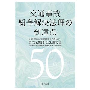 交通事故 紛皆解決争法理の到達点 公益財団法人交通事故紛争処理センター 創立50周年記念論文集