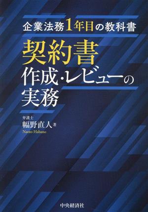 契約書作成・レビューの実務 企業法務1年目の教科書