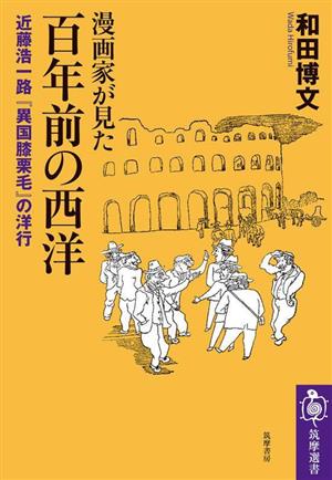 漫画家が見た 百年前の西洋近藤浩一路『異国膝栗毛』の洋行筑摩選書0273