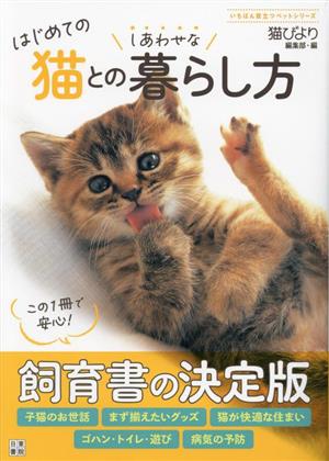 はじめての猫とのしあわせな暮らし方 いちばん役立つペットシリーズ