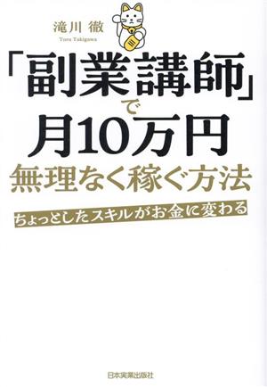 「副業講師」で月10万円無理なく稼ぐ方法 ちょっとしたスキルがお金に変わる