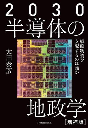 2030半導体の地政学 増補版 戦略物資を支配するのは誰か