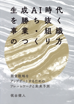 生成AI時代を勝ち抜く事業・組織のつくり方