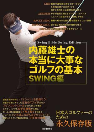 内藤雄士の本当に大事なゴルフの基本 SWING編