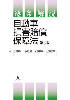 逐条解説 自動車損害賠償保障法 第3版