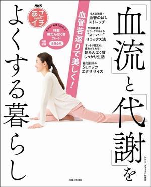 NHKあさイチ 「血流」と「代謝」をよくする暮らし 血管若返りで美しく！