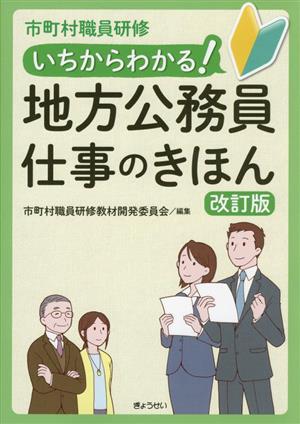 いちからわかる！地方公務員仕事のきほん 改訂版 市町村職員研修