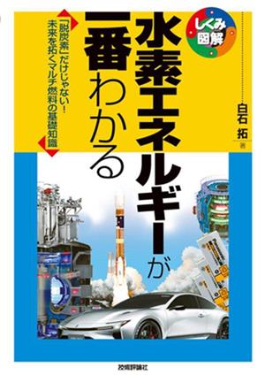 水素エネルギーが一番わかる しくみ図解シリーズ