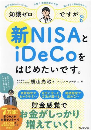 知識ゼロですが、新NISAとiDeCoをはじめたいです。