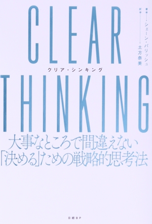 CLEAR THINKING大事なところで間違えない「決める」ための戦略的思考