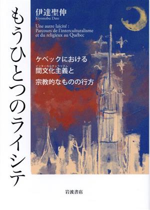 もうひとつのライシテ ケベックにおける間文化主義と宗教的なものの行方