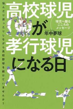 高校球児が孝行球児になる日 悩んだり迷ったりしながら高校野球を続けていませんか