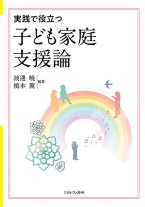 実践で役立つ 子ども家庭支援論