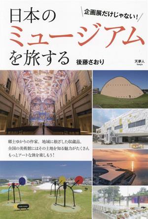 日本のミュージアムを旅する 企画展だけじゃない！