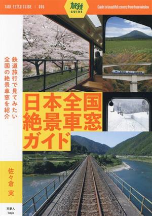 日本全国絶景車窓ガイド旅鉄GUIDE006