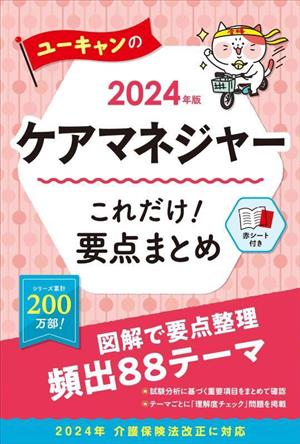 ユーキャンのケアマネジャーこれだけ！要点まとめ(2024年版) ユーキャンの資格試験シリーズ