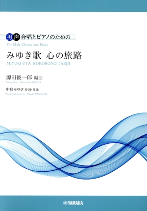 男声合唱とピアノのための みゆき歌 心の旅路