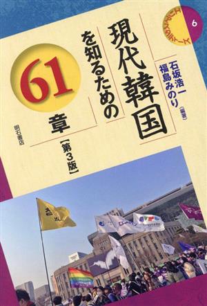 現代韓国を知るための61章 第3版 エリア・スタディーズ6