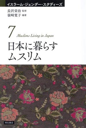 日本に暮らすムスリム イスラーム・ジェンダー・スタディーズ7