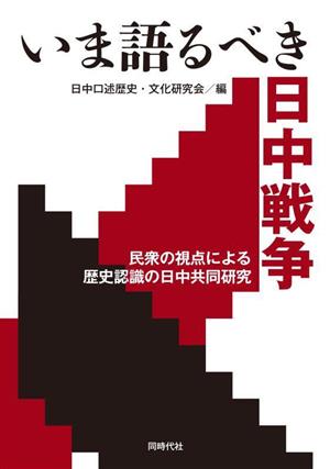 いま語るべき日中戦争 民衆の視点による歴史認識の日中共同研究