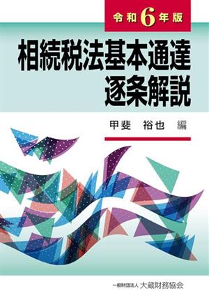 相続税法基本通達 逐条解説(令和6年版)