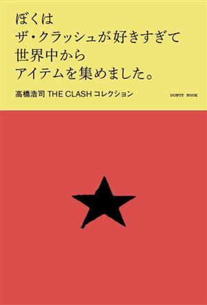 ぼくはザ・クラッシュが好きすぎて世界中からアイテムを集めました。 高橋浩司 THE CLASH コレクション DONUT MOOK