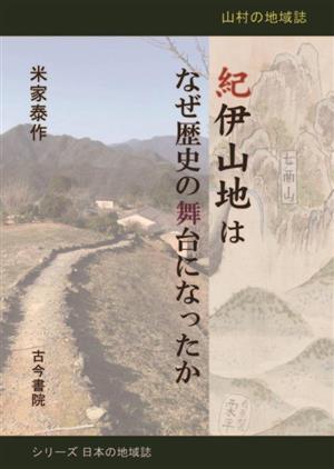 紀伊山地はなぜ歴史の舞台になったか山村の地域誌シリーズ 日本の地域誌