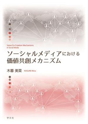 ソーシャルメディアにおける価値共創メカニズム