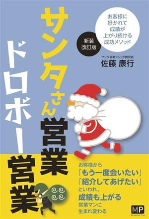 サンタさん営業 ドロボー営業 新装改訂版 お客様に好かれて成績が上がり続ける成功メソッド