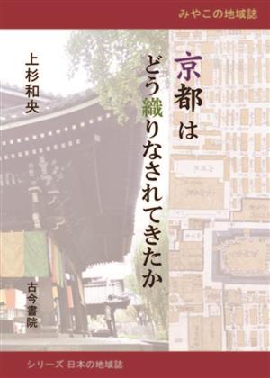 京都はどう織りなされてきたかみやこの地域誌シリーズ 日本の地域誌