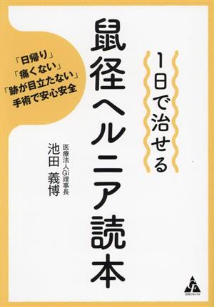 1日で治せる 鼠径ヘルニア読本 「日帰り」「痛くない」「跡が目立たない」手術で安心安全